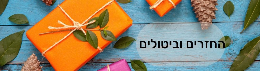 מדיניות החזרים וביטולים בOlio רעננות מן הטבע